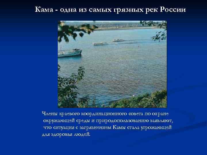 Охрана рек и озер. Самые загрязненные реки России. Реки России Кама. Доклад про реку каму. Охрана реки Кама.