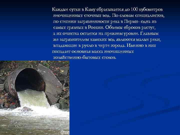 Каждые сутки в Каму сбрасывается до 100 кубометров неочищенных сточных вод. По словам специалистов,