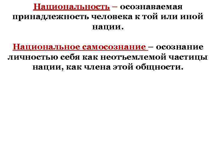 Национальность – осознаваемая принадлежность человека к той или иной нации. Национальное самосознание – осознание