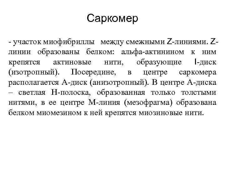 Саркомер - участок миофибриллы между смежными Z-линиями. Zлинии образованы белком: альфа-актинином к ним крепятся