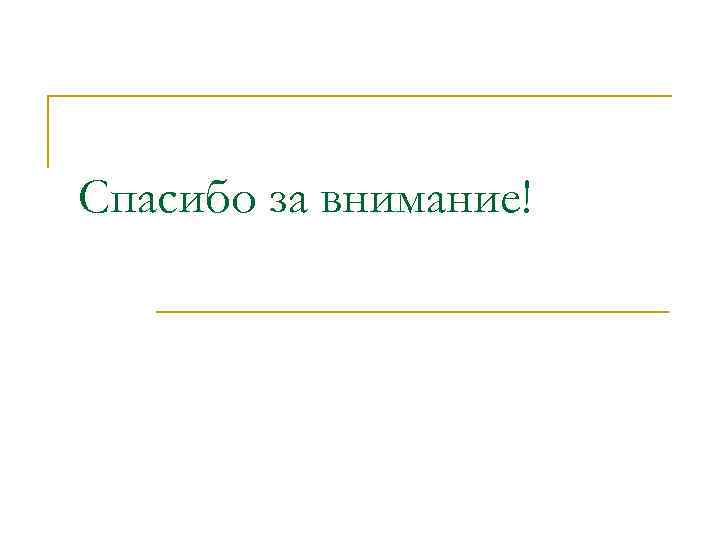 Спасибо за внимание! 