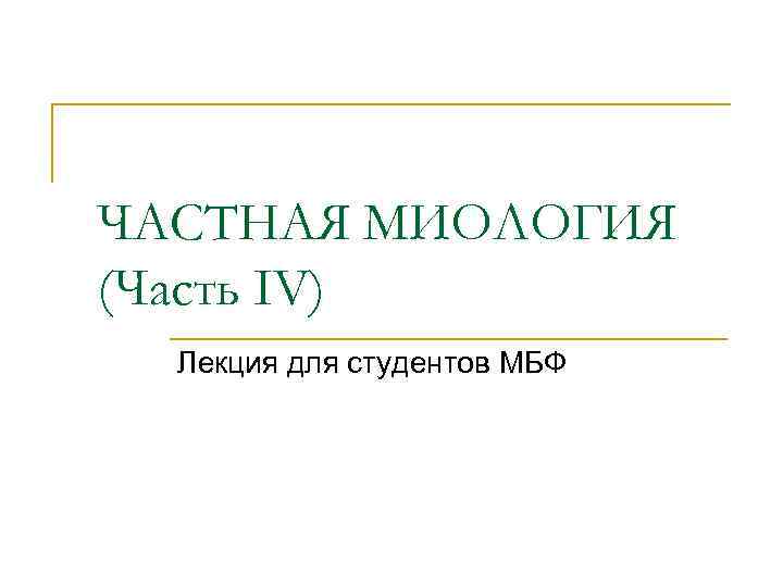 ЧАСТНАЯ МИОЛОГИЯ (Часть IV) Лекция для студентов МБФ 