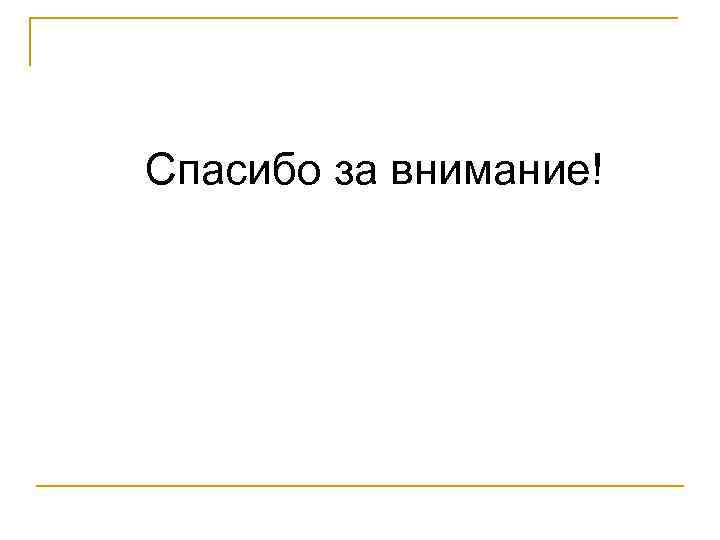 Спасибо за внимание! 