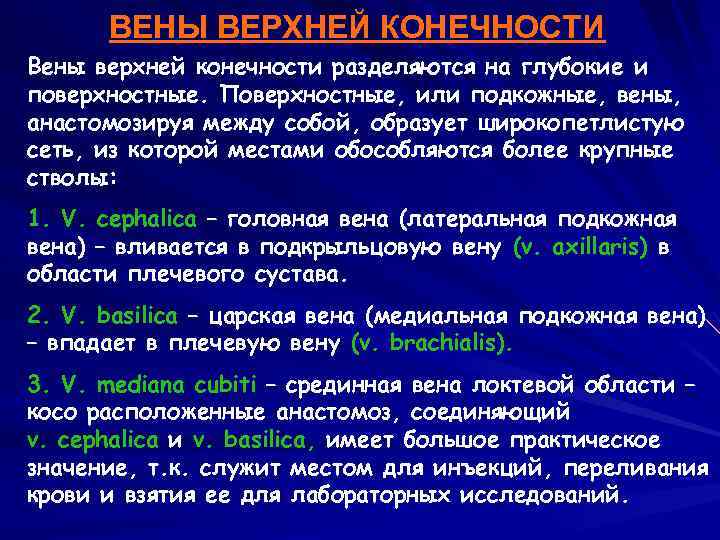 ВЕНЫ ВЕРХНЕЙ КОНЕЧНОСТИ Вены верхней конечности разделяются на глубокие и поверхностные. Поверхностные, или подкожные,