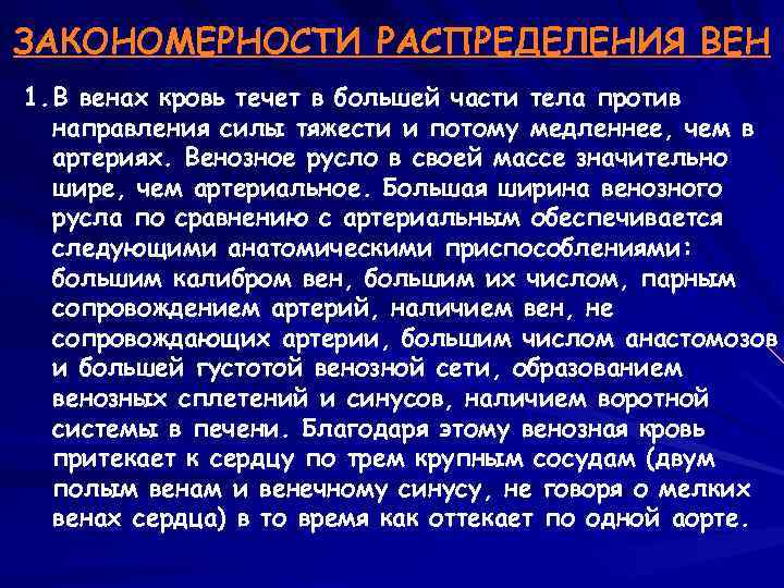 ЗАКОНОМЕРНОСТИ РАСПРЕДЕЛЕНИЯ ВЕН 1. В венах кровь течет в большей части тела против направления