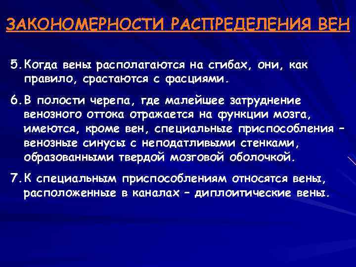 ЗАКОНОМЕРНОСТИ РАСПРЕДЕЛЕНИЯ ВЕН 5. Когда вены располагаются на сгибах, они, как правило, срастаются с