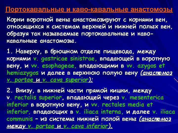 Кава портокавальный анастомоз. Кавакавальные анастомозы.