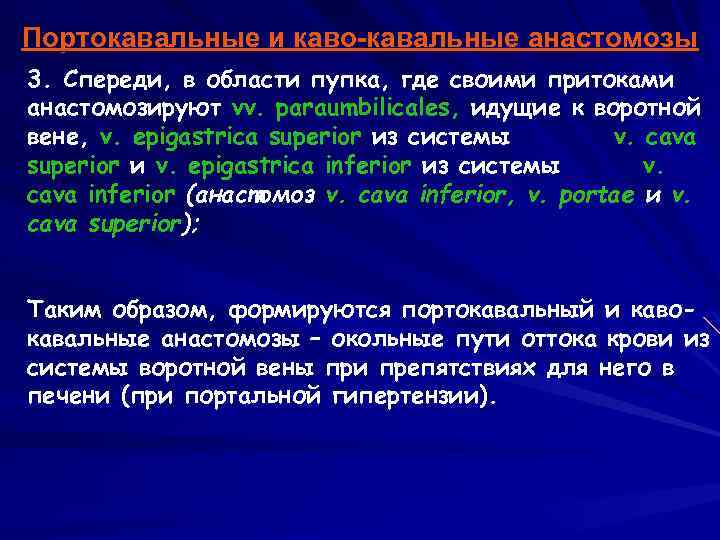 Портокавальные и каво-кавальные анастомозы 3. Спереди, в области пупка, где своими притоками анастомозируют vv.