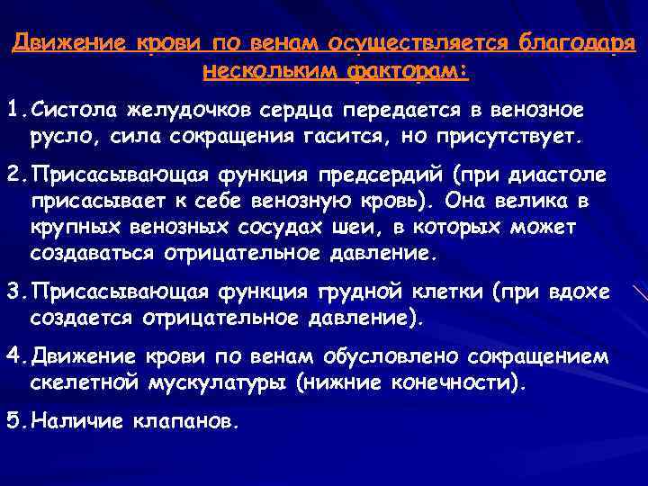 Движение крови по венам осуществляется благодаря нескольким факторам: 1. Систола желудочков сердца передается в
