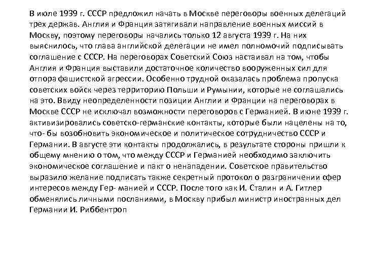 В июле 1939 г. СССР предложил начать в Москве переговоры военных делегаций трех держав.