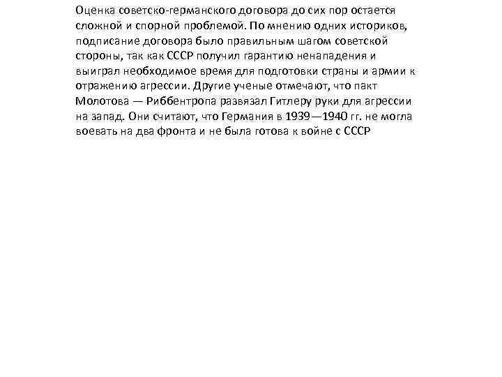 Оценка советско-германского договора до сих пор остается сложной и спорной проблемой. По мнению одних