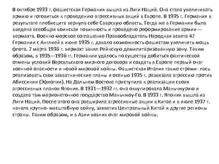 В октябре 1933 г. фашистская Германия вышла из Лиги Наций. Она стала увеличивать армию
