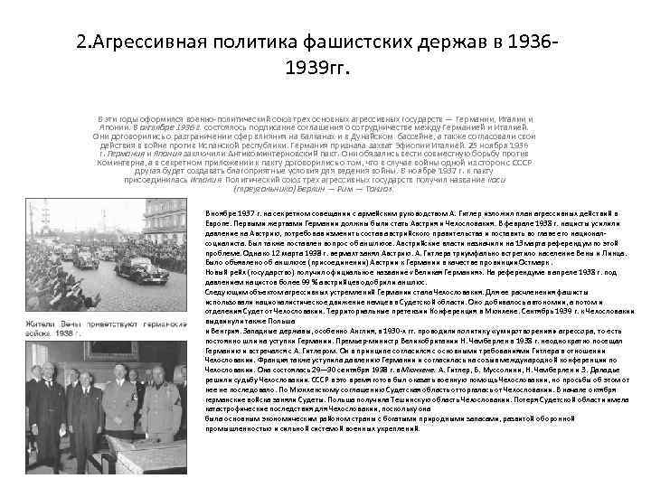 2. Агрессивная политика фашистских держав в 19361939 гг. В эти годы оформился военно-политический союз
