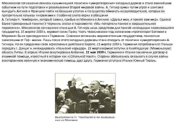 Мюнхенское соглашение явилось кульминацией политики «умиротворения» западных держав и стало важнейшим событием на пути