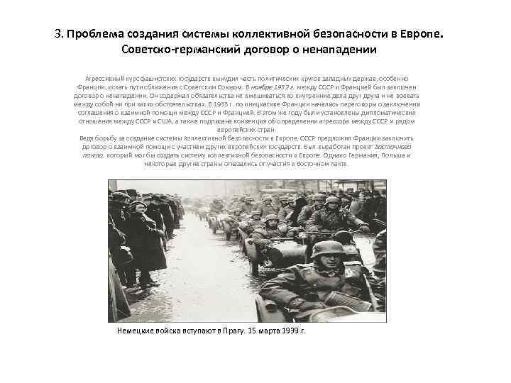 3. Проблема создания системы коллективной безопасности в Европе. Советско-германский договор о ненападении Агрессивный курс