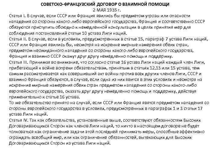  СОВЕТСКО-ФРАНЦУЗСКИЙ ДОГОВОР О ВЗАИМНОЙ ПОМОЩИ 2 МАЯ 1935 г. Статья I. В случае,