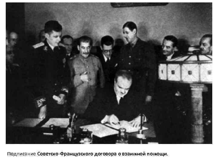 Подписание Советско-Французского договора о взаимной помощи. 