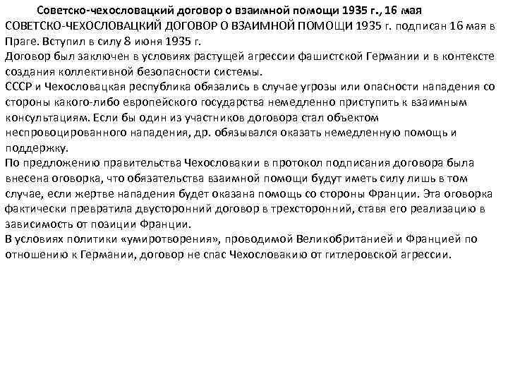  Советско-чехословацкий договор о взаимной помощи 1935 г. , 16 мая СОВЕТСКО-ЧЕХОСЛОВАЦКИЙ ДОГОВОР О