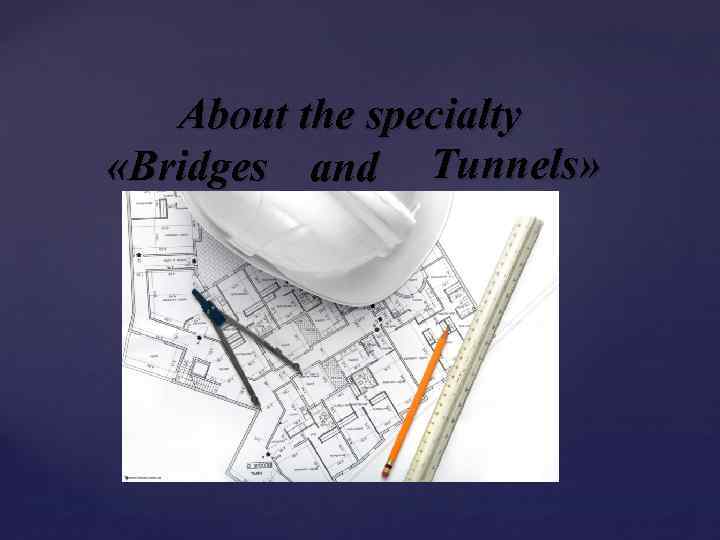 Аbout the specialty «Bridges and Tunnels» { 