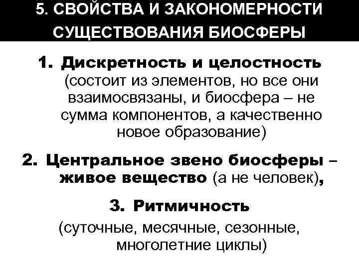 Существует закономерность. Закономерности существования биосферы. Закономерности функционирования биосферы.. Основные закономерности существования биосферы. Свойство биосферы целостность и дискретность.