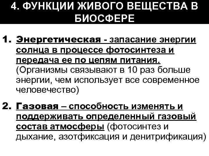 4. ФУНКЦИИ ЖИВОГО ВЕЩЕСТВА В БИОСФЕРЕ 1. Энергетическая - запасание энергии солнца в процессе