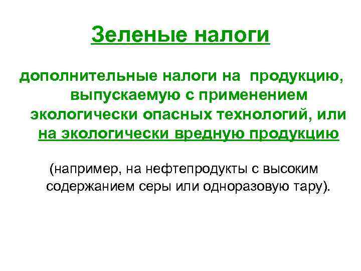 Зеленые налоги дополнительные налоги на продукцию, выпускаемую с применением экологически опасных технологий, или на