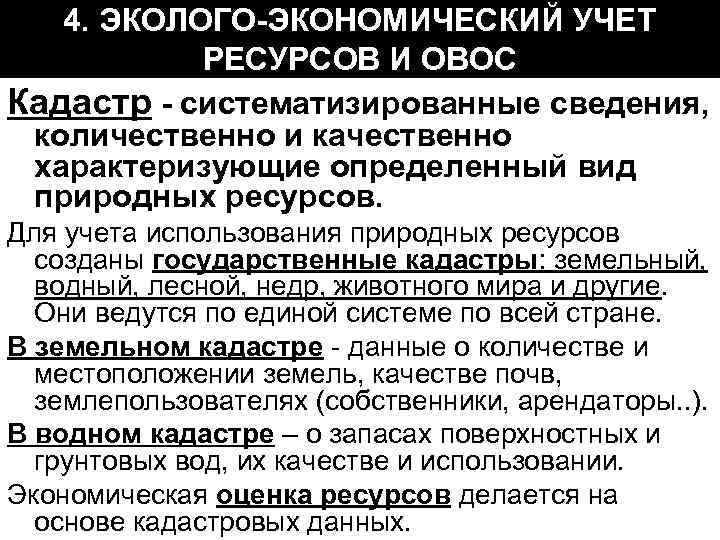 4. ЭКОЛОГО-ЭКОНОМИЧЕСКИЙ УЧЕТ РЕСУРСОВ И ОВОС Кадастр - систематизированные сведения, количественно и качественно характеризующие