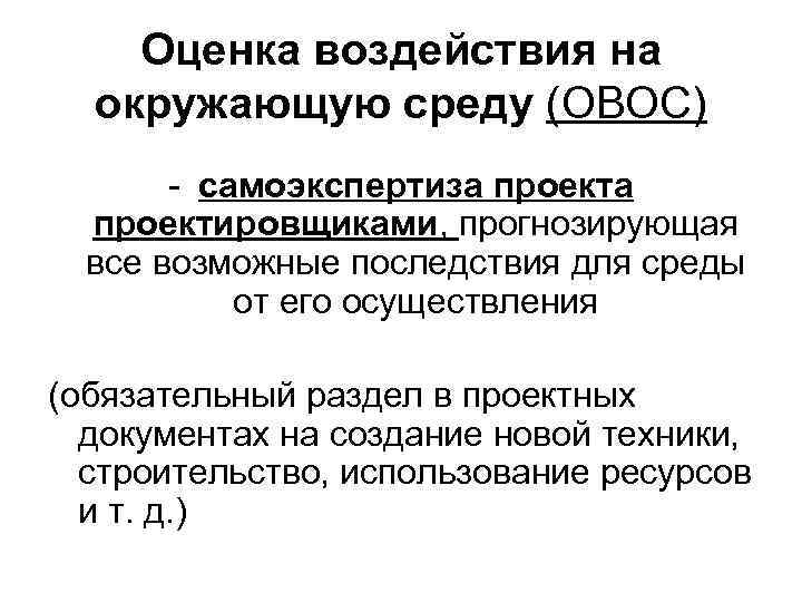 Оценка воздействия на окружающую среду (ОВОС) - самоэкспертиза проектировщиками, прогнозирующая все возможные последствия для