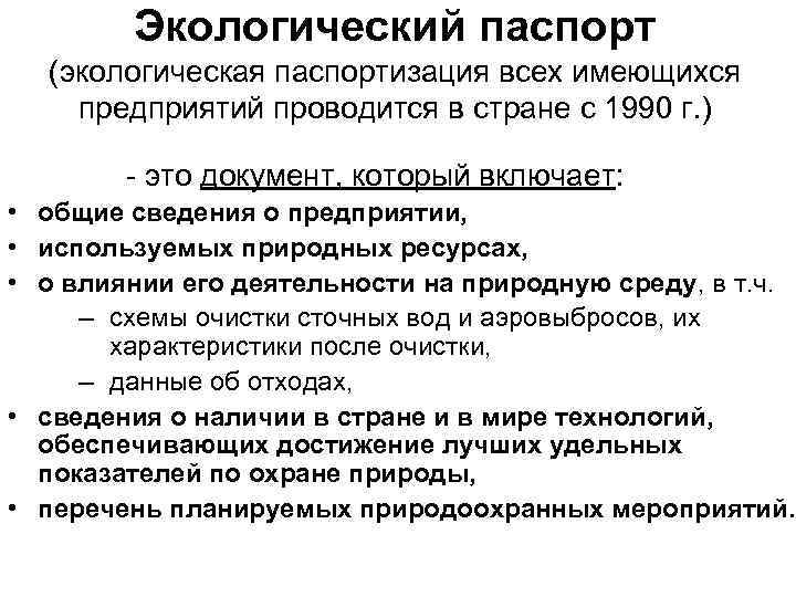 Экологический паспорт (экологическая паспортизация всех имеющихся предприятий проводится в стране с 1990 г. )