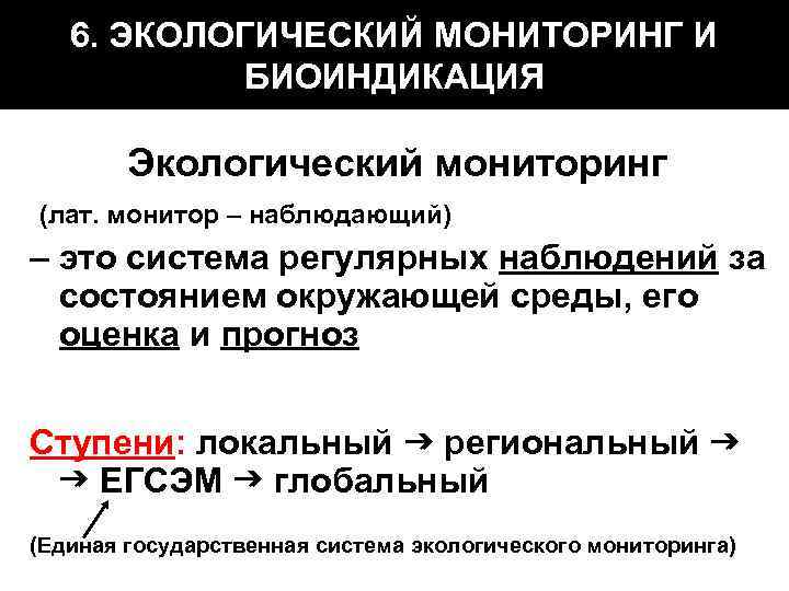 6. ЭКОЛОГИЧЕСКИЙ МОНИТОРИНГ И БИОИНДИКАЦИЯ Экологический мониторинг (лат. монитор – наблюдающий) – это система