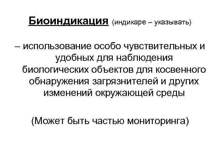 Биоиндикация (индикаре – указывать) – использование особо чувствительных и удобных для наблюдения биологических объектов