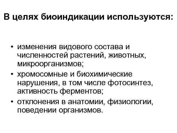 В целях биоиндикации используются: • изменения видового состава и численностей растений, животных, микроорганизмов; •