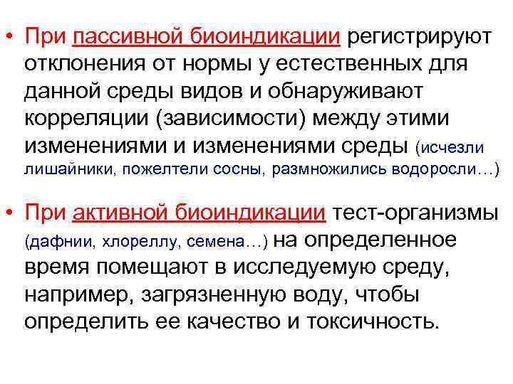  • При пассивной биоиндикации регистрируют отклонения от нормы у естественных для данной среды