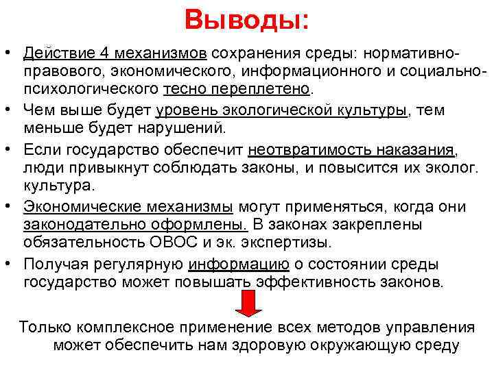 Выводы: • Действие 4 механизмов сохранения среды: нормативноправового, экономического, информационного и социальнопсихологического тесно переплетено.