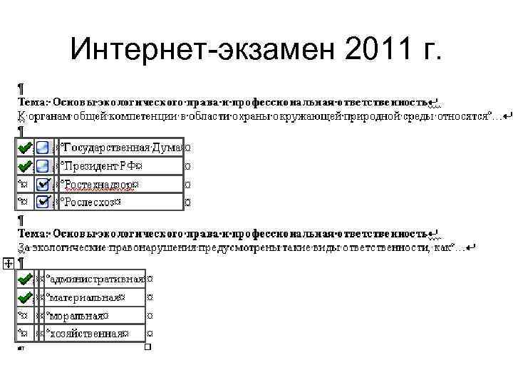 Интернет-экзамен 2011 г. 