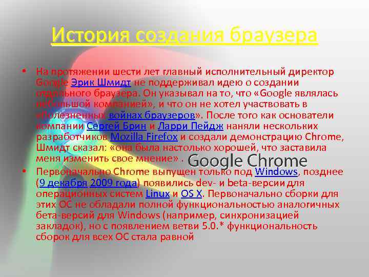 История создания браузера • На протяжении шести лет главный исполнительный директор Google Эрик Шмидт