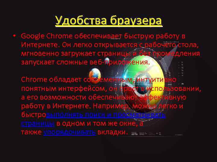 Удобства браузера • Google Chrome обеспечивает быструю работу в Интернете. Он легко открывается с