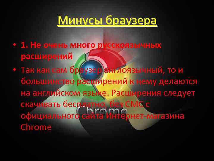 Минусы браузера • 1. Не очень много русскоязычных расширений • Так как сам браузер