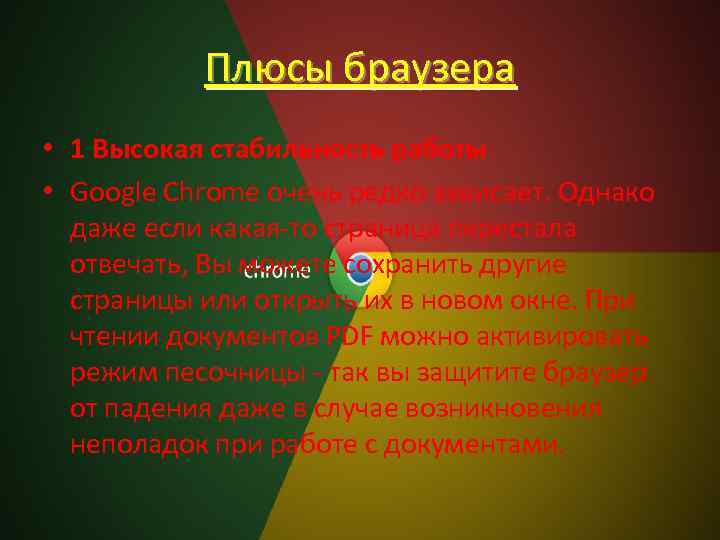 Плюсы браузера • 1 Высокая стабильность работы • Google Chrome очень редко зависает. Однако