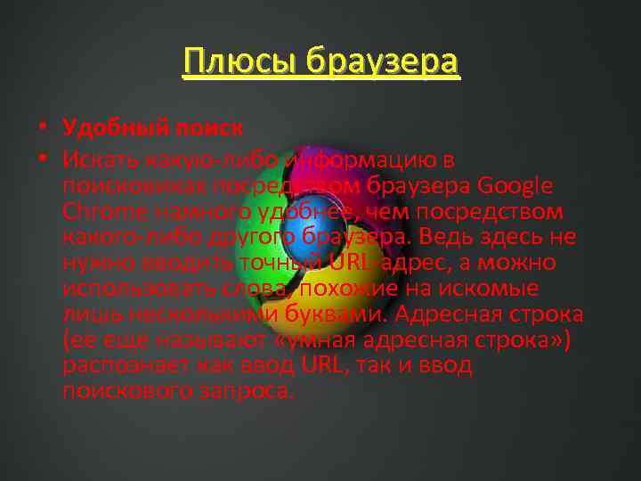 Плюсы браузера • Удобный поиск • Искать какую-либо информацию в поисковиках посредством браузера Google