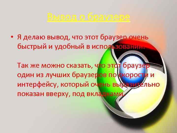 Вывод о браузере • Я делаю вывод, что этот браузер очень быстрый и удобный