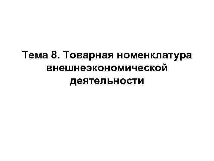 Полуфабрикаты тн вэд. Структура товарной номенклатуры. Товарная номенклатура ВЭД. Товарная номенклатура внешнеэкономической деятельности обложка. Товарная номенклатура видов экономической деятельности (тн ВЭД).