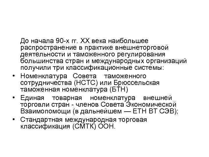 До начала 90 х гг. XX века наибольшее распространение в практике внешнеторговой деятельности и