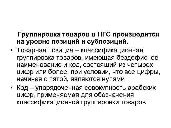 Группировка товаров в НГС производится на уровне позиций и субпозиций. • Товарная позиция –