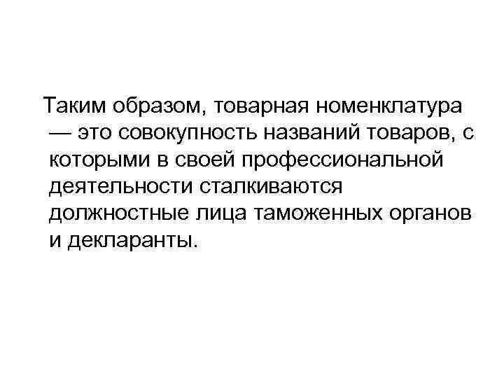 Таким образом, товарная номенклатура — это совокупность названий товаров, с которыми в своей профессиональной