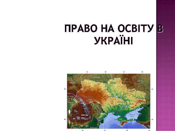 ПРАВО НА ОСВІТУ В УКРАЇНІ 