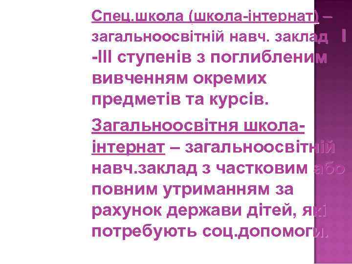 Спец. школа (школа-інтернат) – загальноосвітній навч. заклад I -III ступенів з поглибленим вивченням окремих