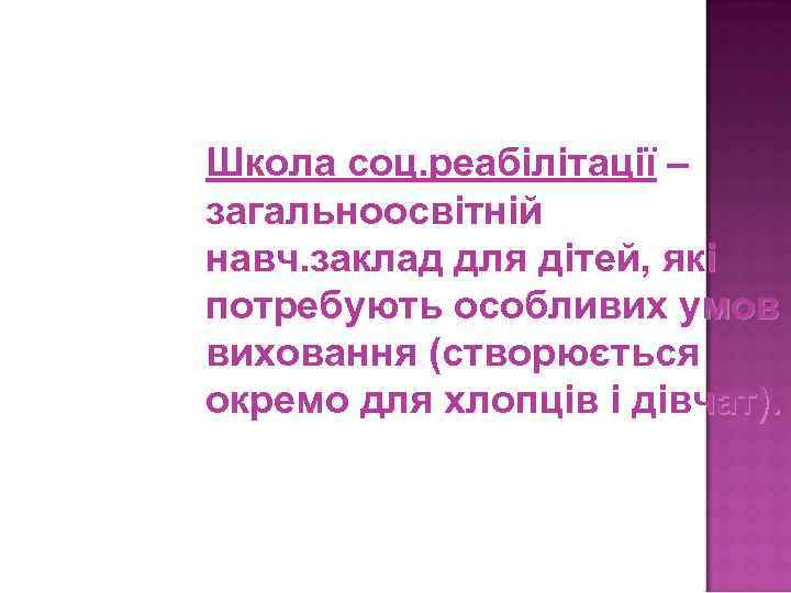 Школа соц. реабілітації – загальноосвітній навч. заклад для дітей, які потребують особливих умов виховання