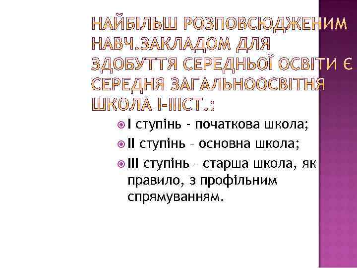  I ступінь - початкова школа; II ступінь – основна школа; III ступінь –