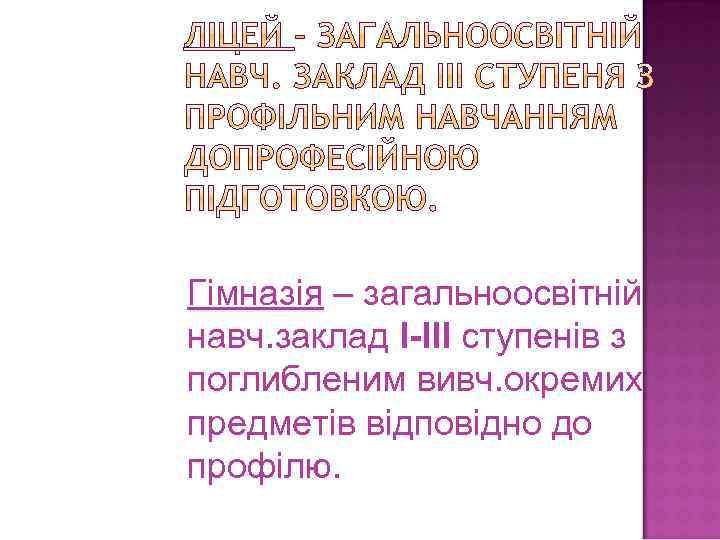 Гімназія – загальноосвітній навч. заклад I-III ступенів з поглибленим вивч. окремих предметів відповідно до